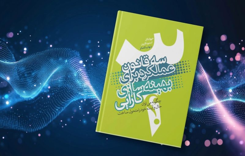 استیو زافرون و کتاب سه قانون عملکرد